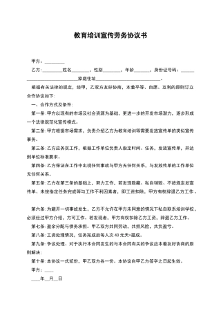 教育培训宣传劳务协议书