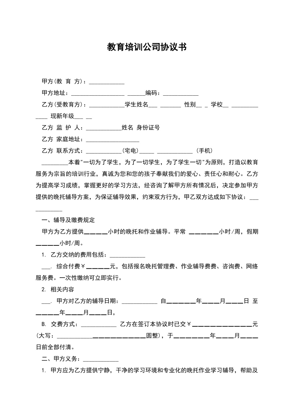 教育培训公司协议书_第1页