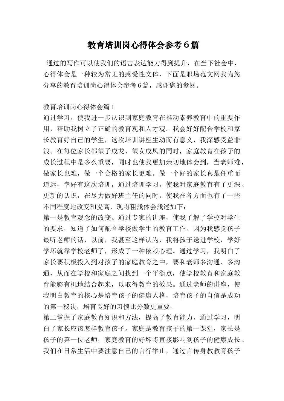 教育培训岗心得体会参考6篇_第1页