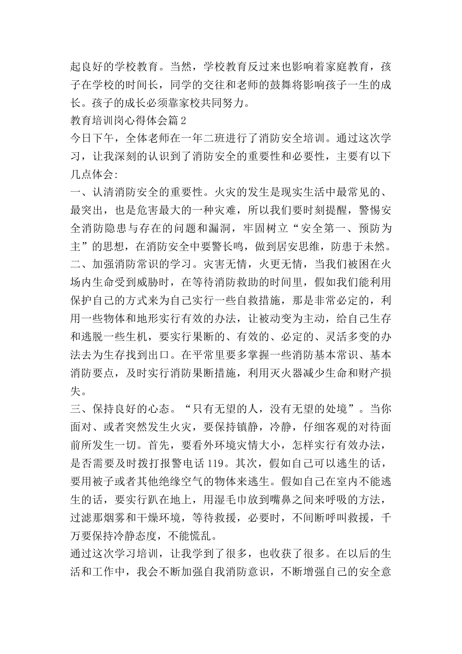 教育培训岗心得体会参考6篇_第3页