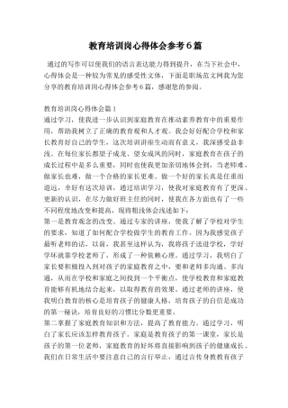 教育培训岗心得体会参考6篇