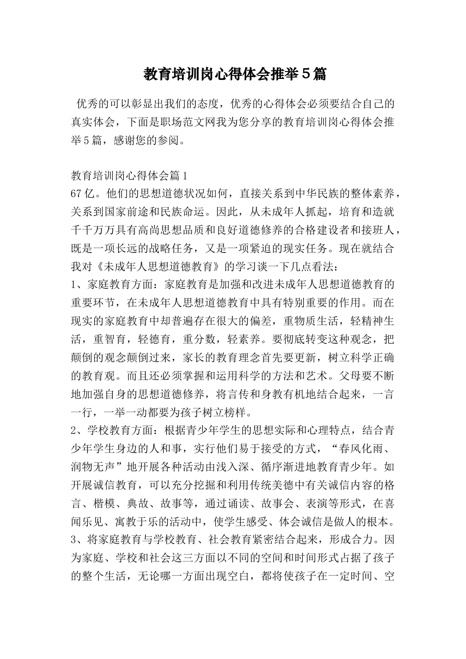教育培训岗心得体会推荐5篇_第1页
