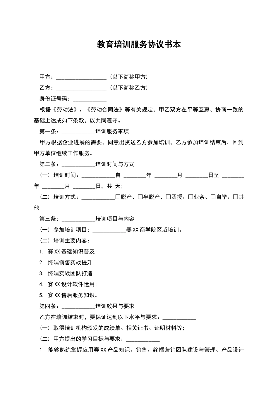 教育培训服务协议书本_第1页