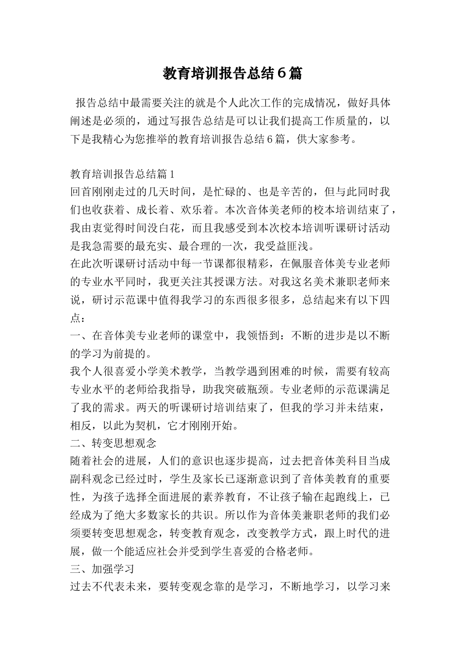 教育培训报告总结6篇_第1页