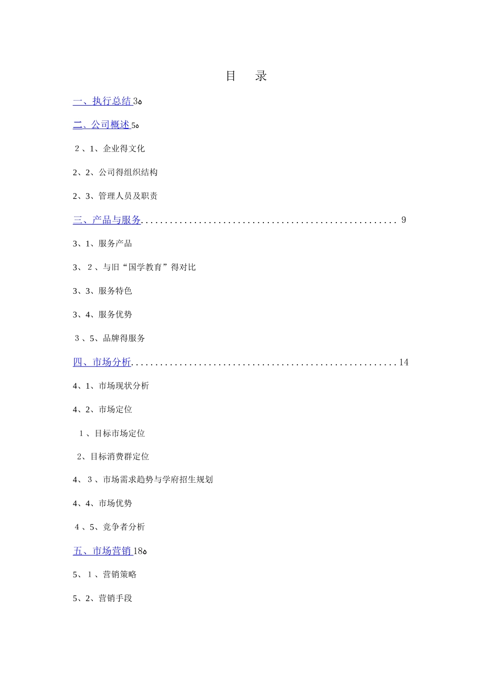 教育培训机构创业计划书_第1页