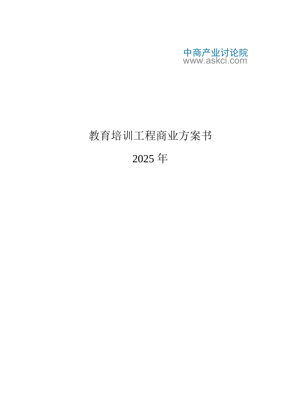 教育培训商业计划书_第1页