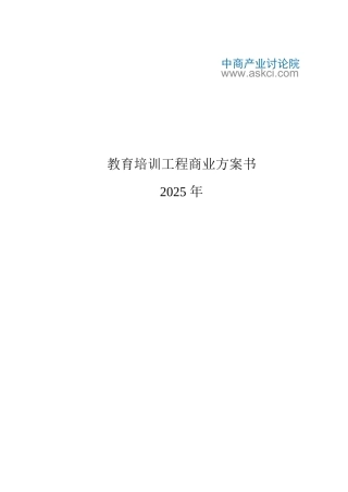 教育培训商业计划书