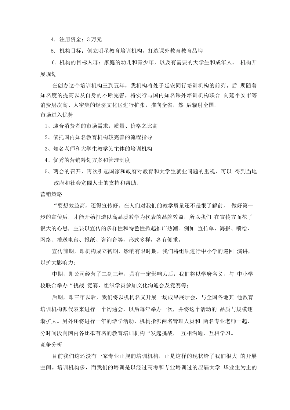 教育培训机构创业计划书_第3页