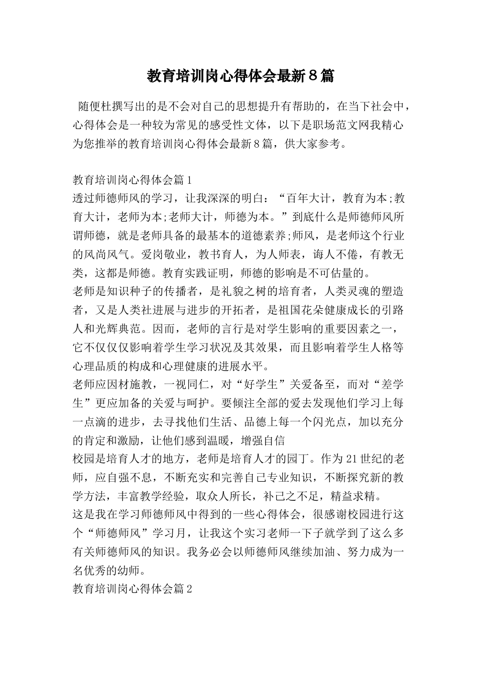 教育培训岗心得体会最新8篇_第1页