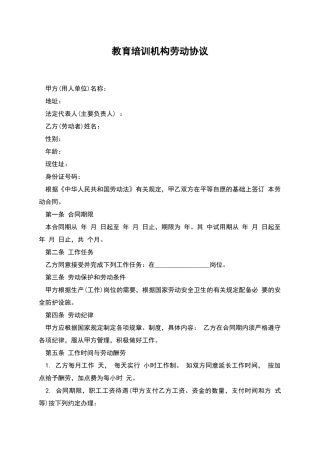 教育培训机构劳动协议