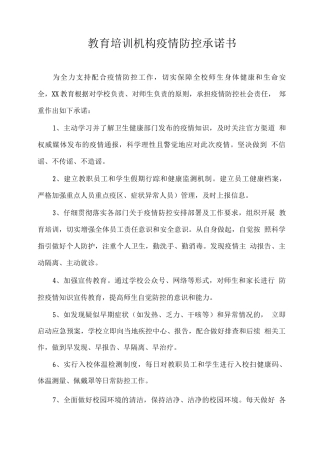 教育培训机构疫情防控承诺书