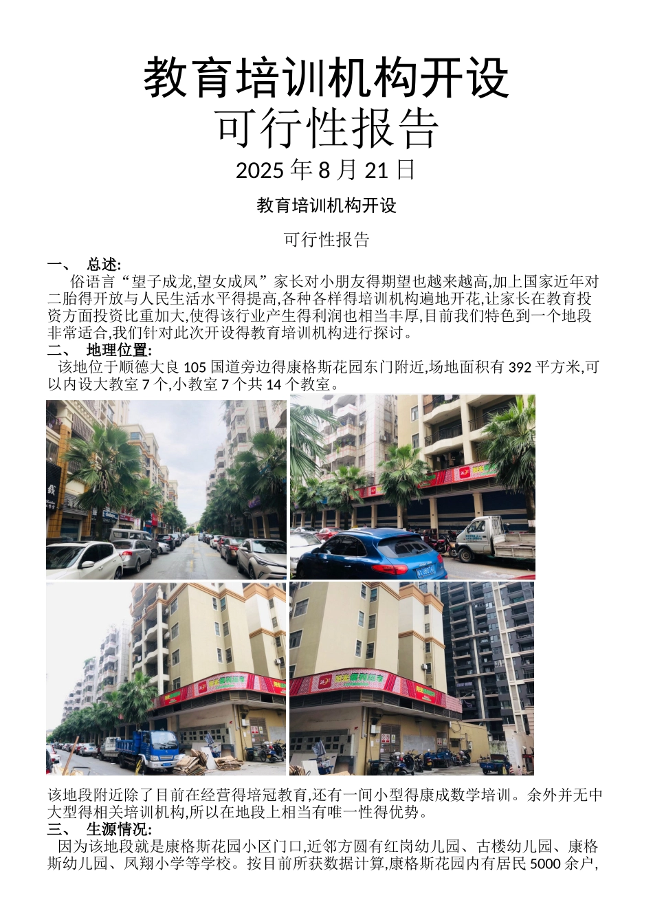 教育培训机构可行性报告_第1页