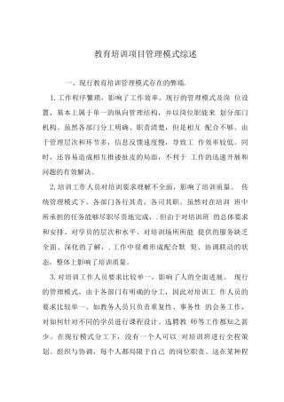 教育培训项目管理模式综述