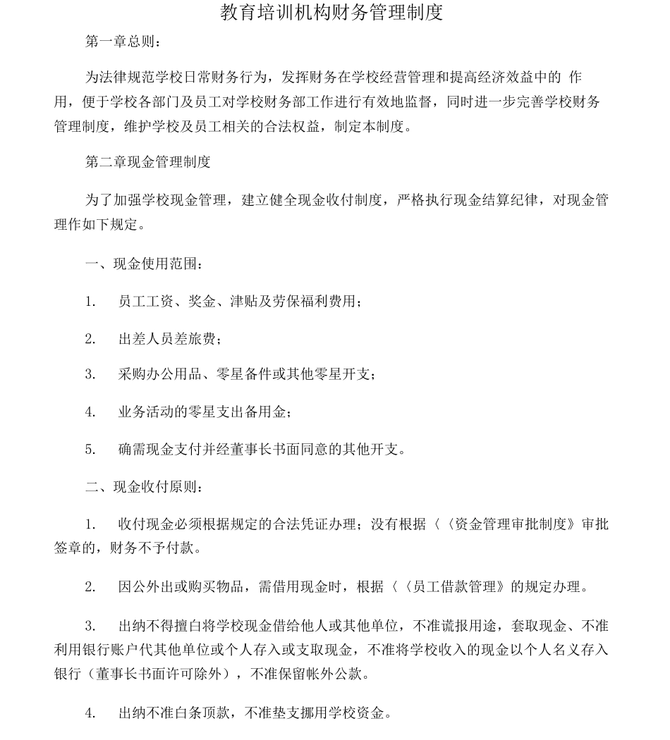 教育培训机构财务管理制度_第1页