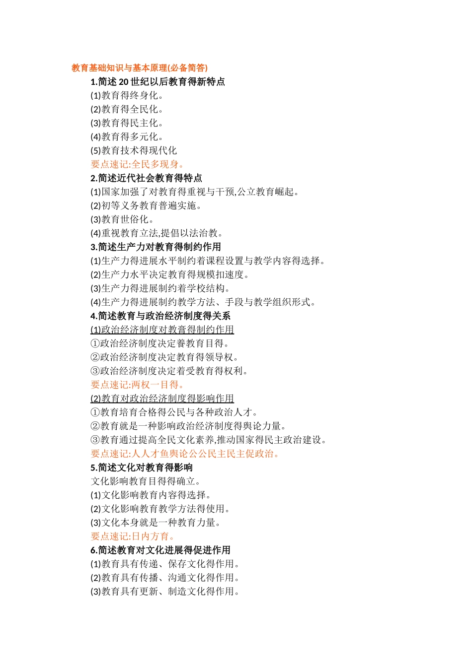 教育基础知识和基本原理_第1页