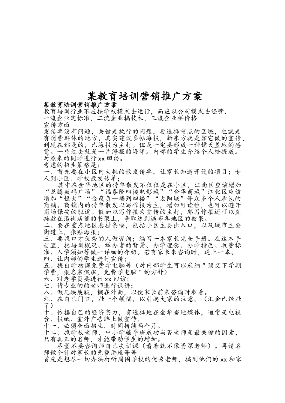 教育培训机构教育培训营销推广方案_第1页