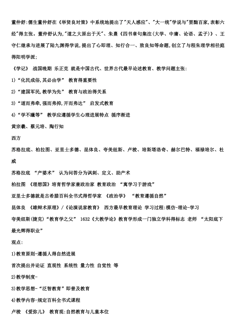 教育学与教学法基础知识整理提纲_第3页