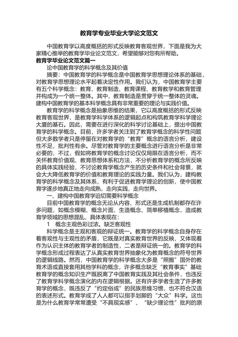 教育学专业毕业大学论文范文_第1页
