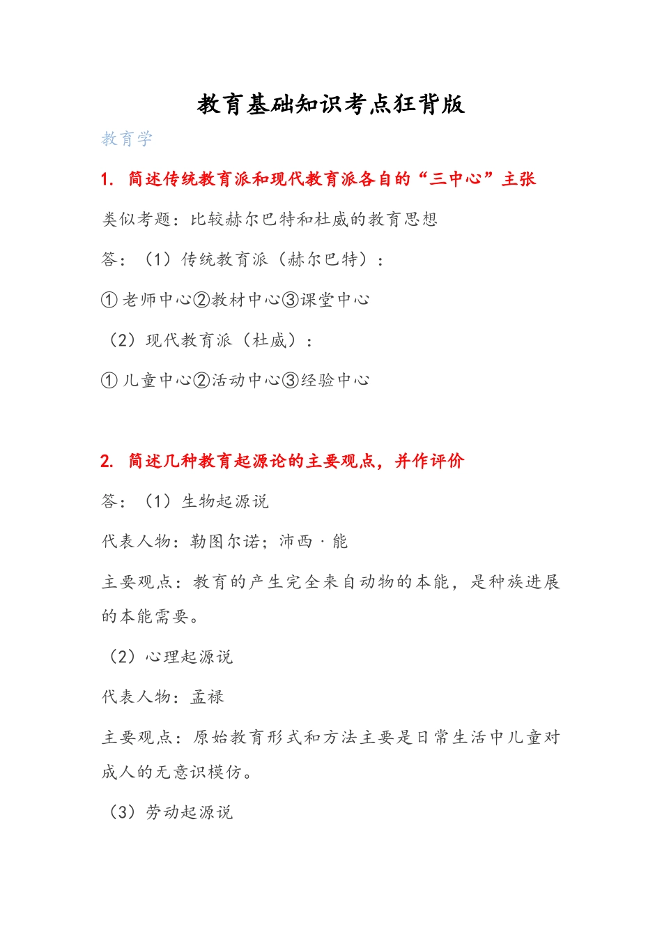 教育基础知识考点汇总--狂背版_第1页