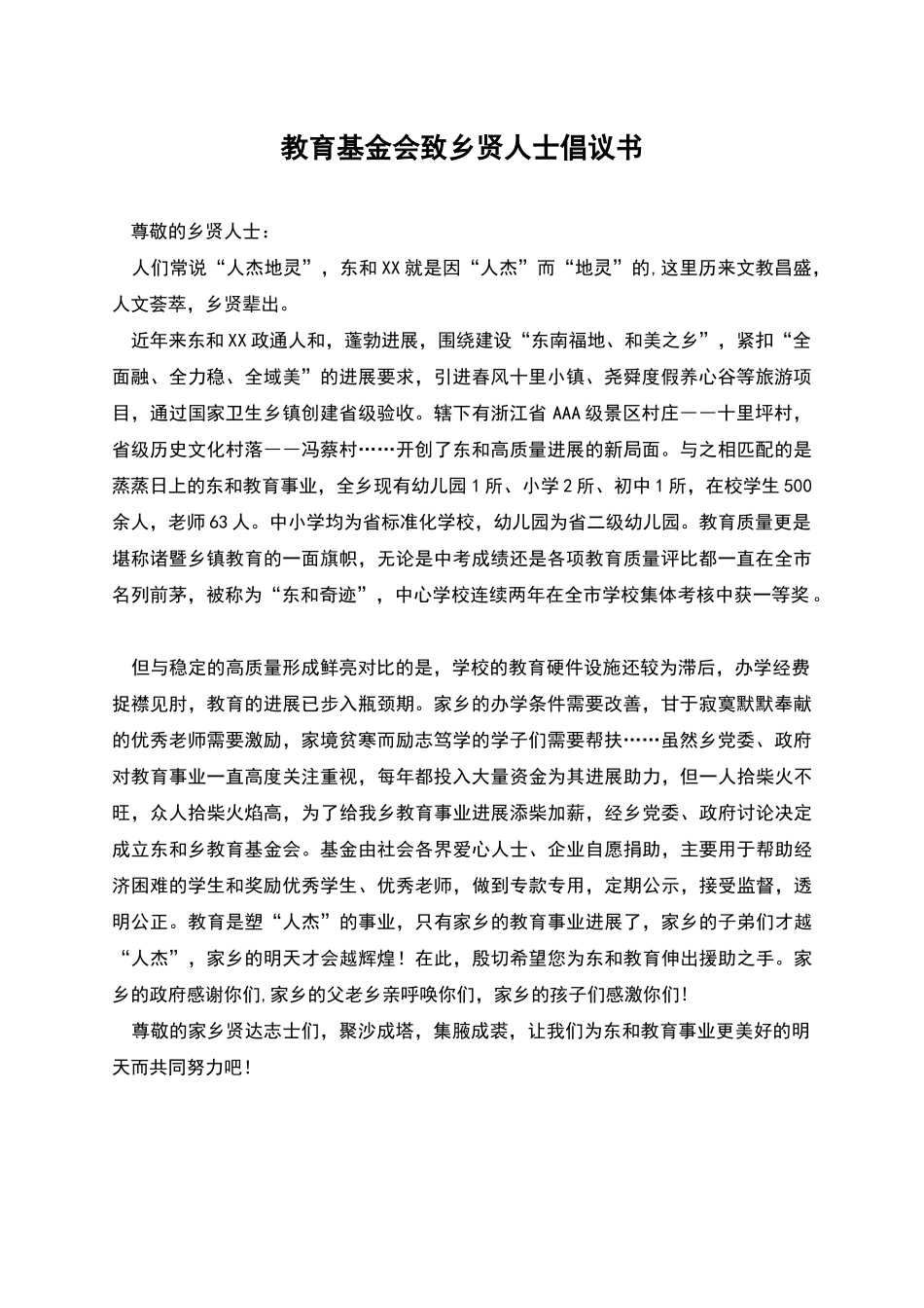 教育基金会致乡贤人士倡议书_第1页