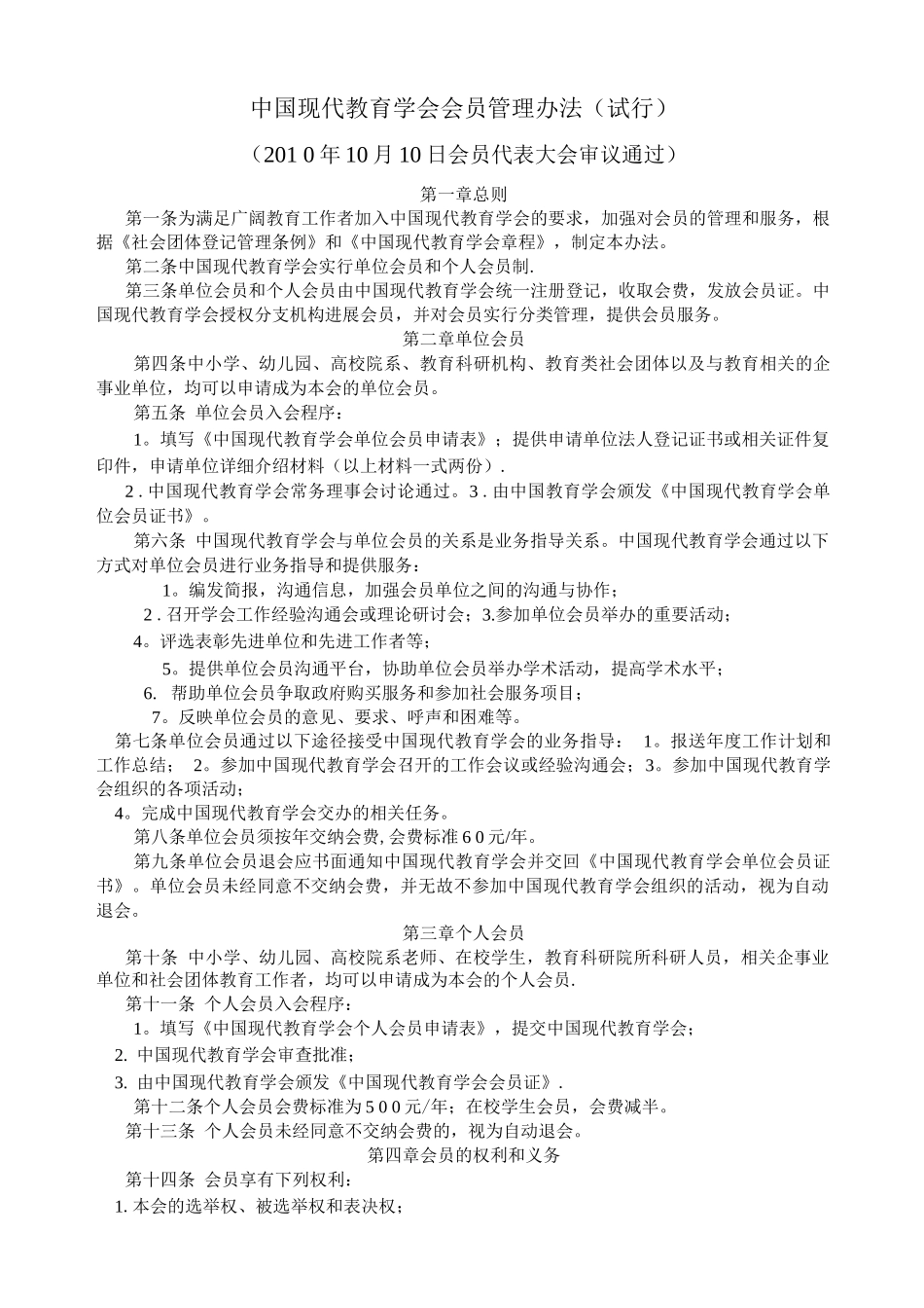 教育学会会员管理办法_第1页