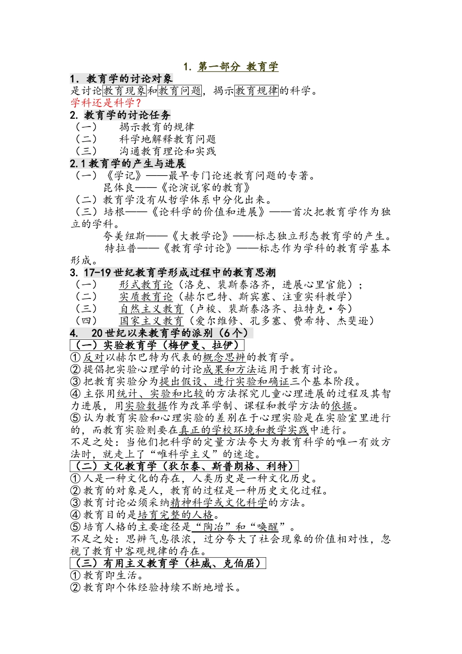 教育学基础知识点完整版_第1页