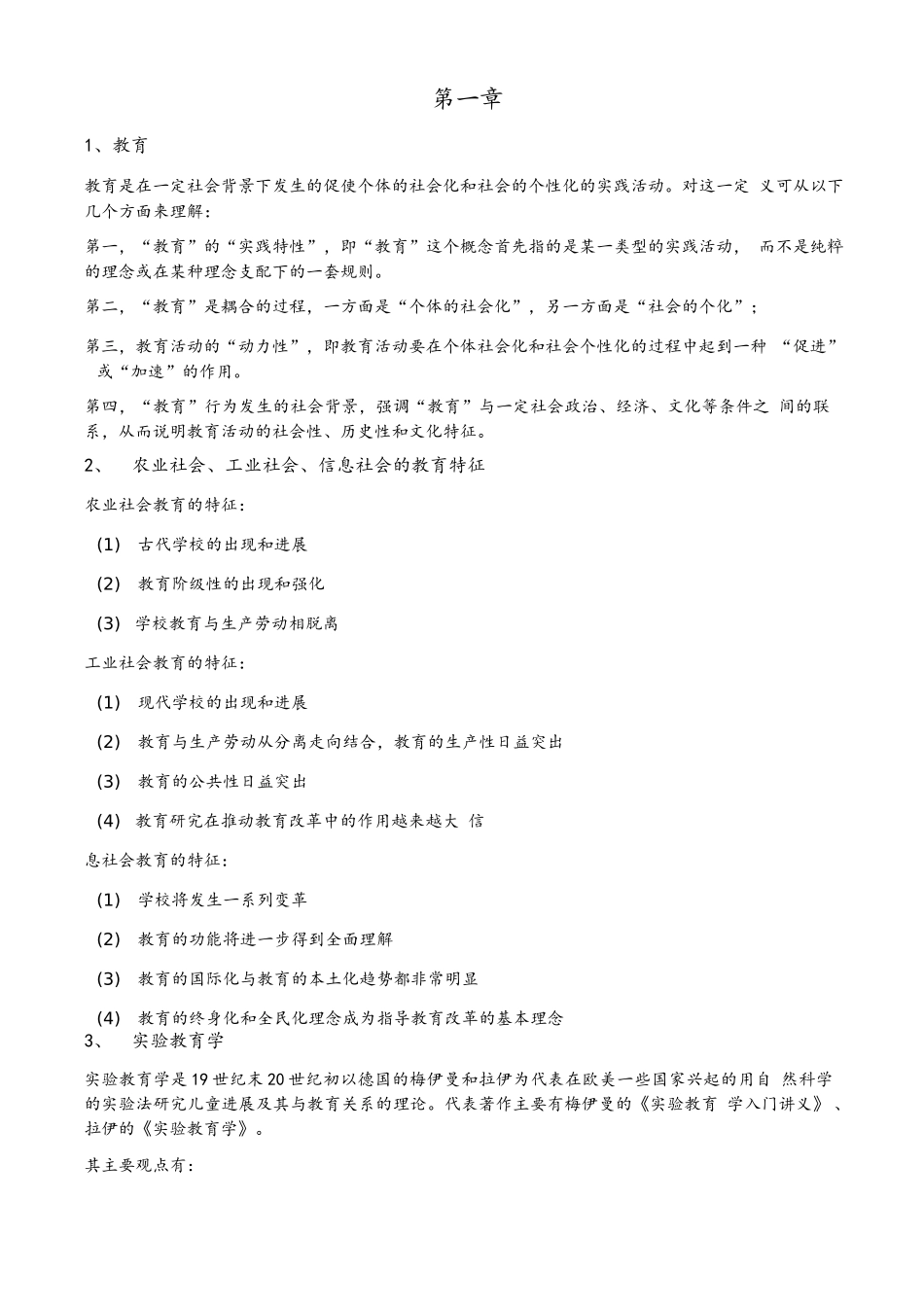 教育学基础笔记精心整理_第1页