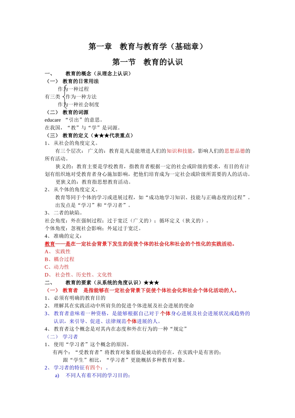 教育学基础笔记_第1页