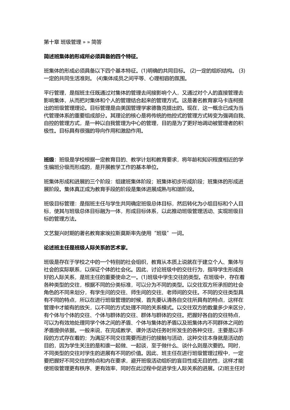 教育学第十章-班级管理_第1页