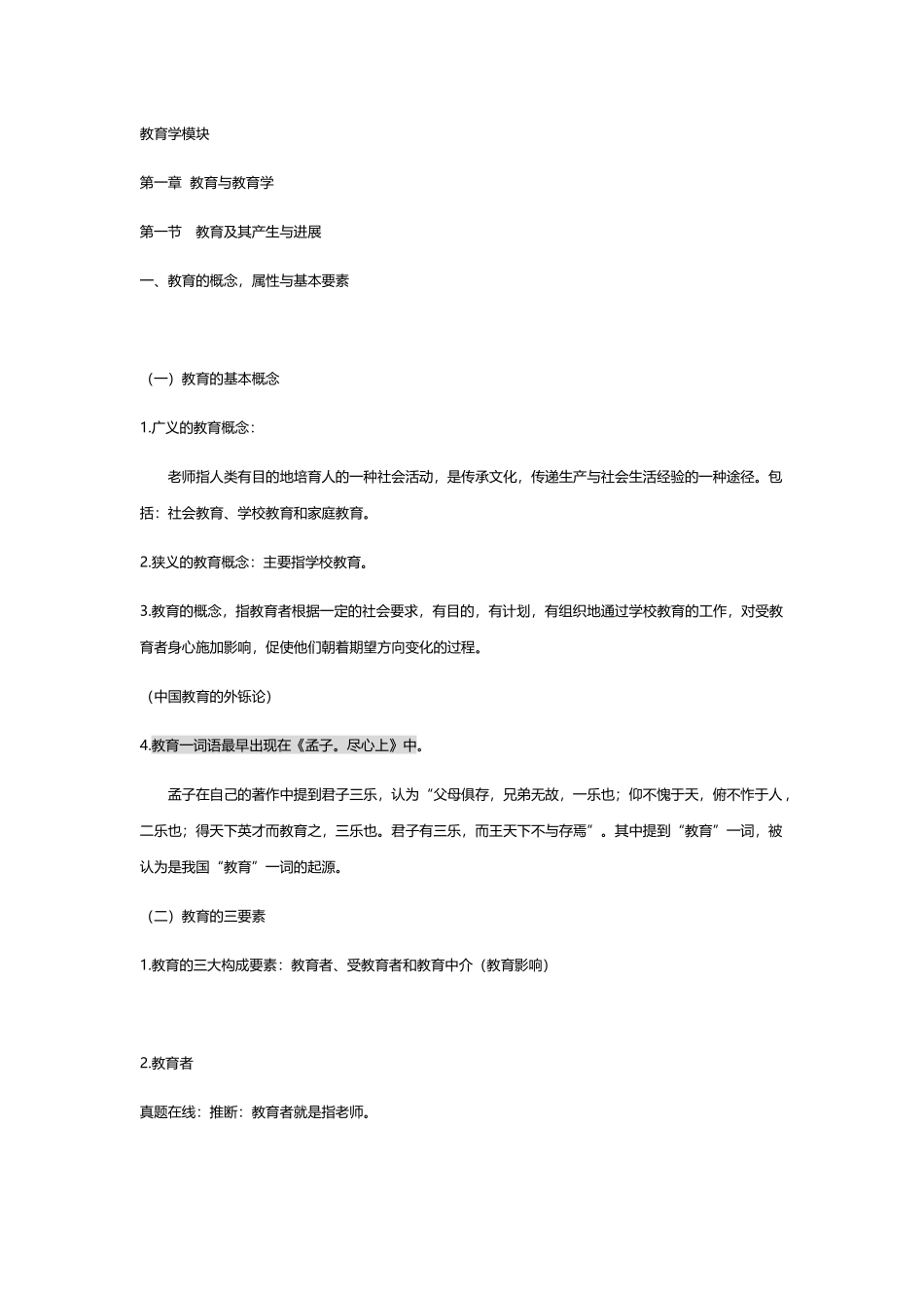 教育学知识点汇总_第1页