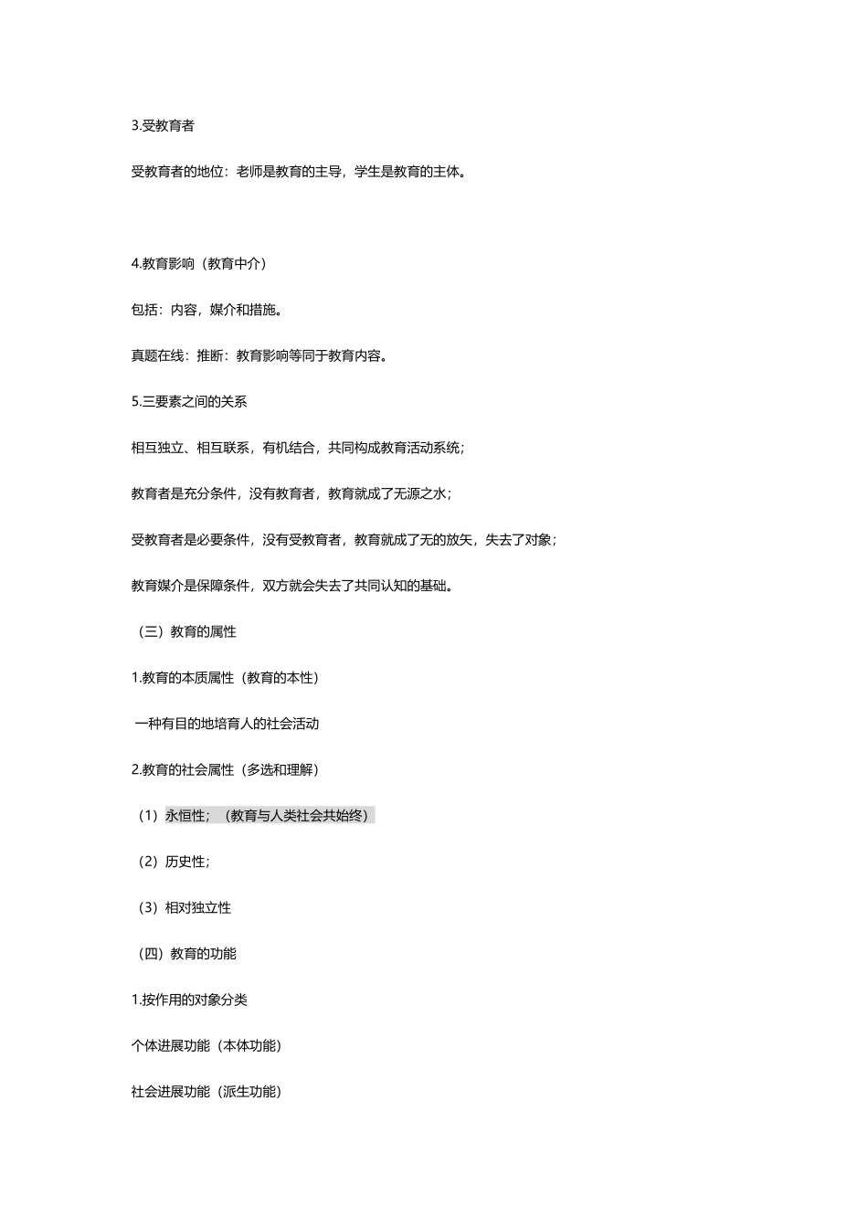 教育学知识点汇总_第2页