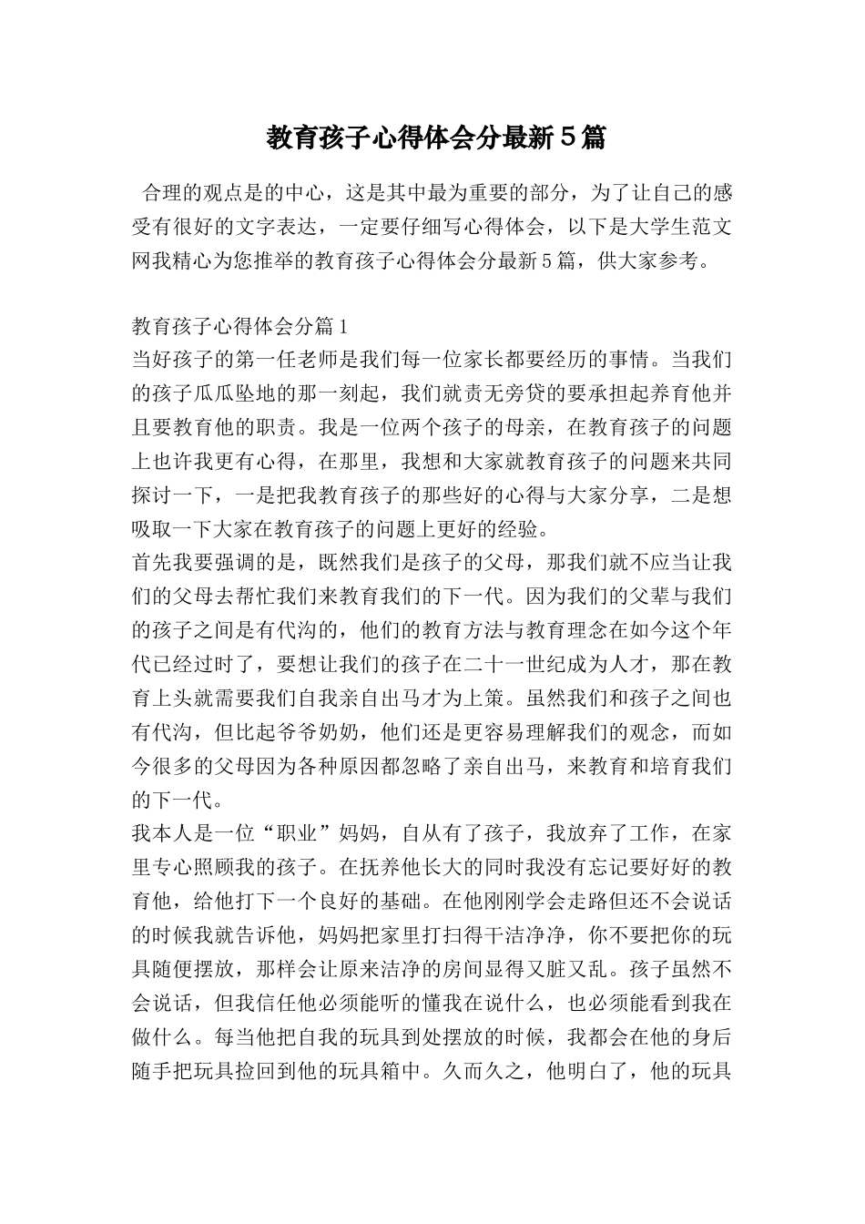 教育孩子心得体会分最新5篇_第1页