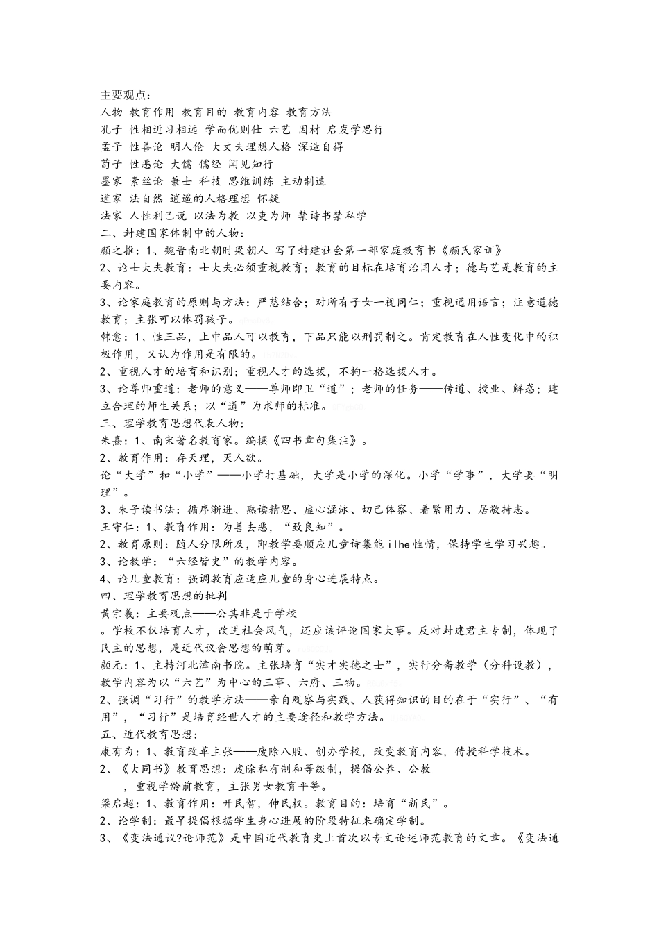 教育学重要人物观点_第1页