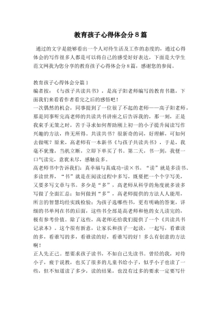 教育孩子心得体会分8篇