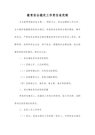 教育安全稳定工作责任追究制