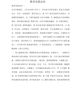 教育实践总结2