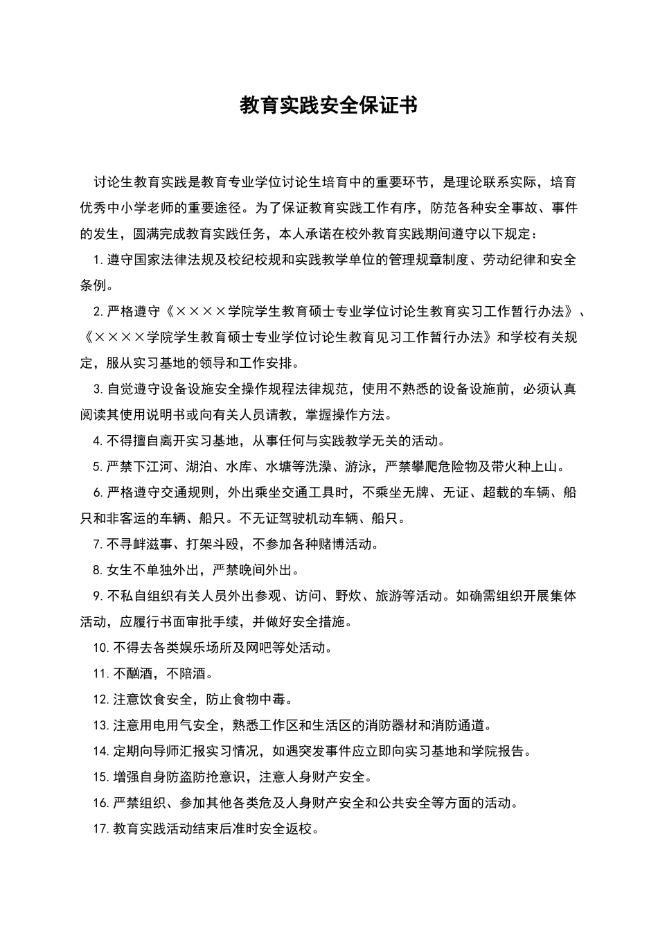 教育实践安全保证书_第1页