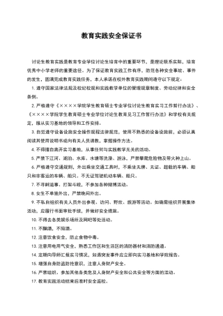 教育实践安全保证书