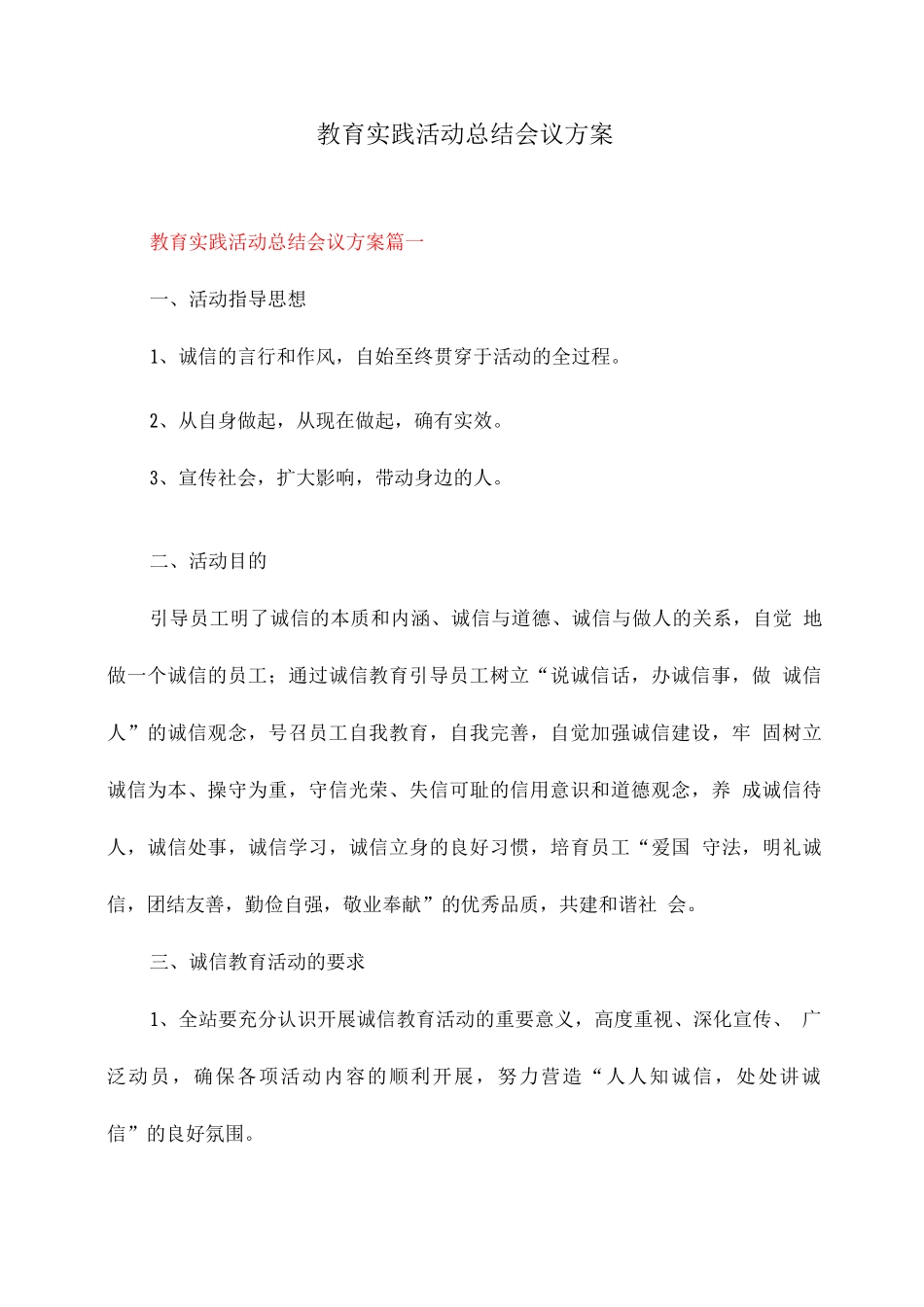 教育实践活动总结会议方案_第1页