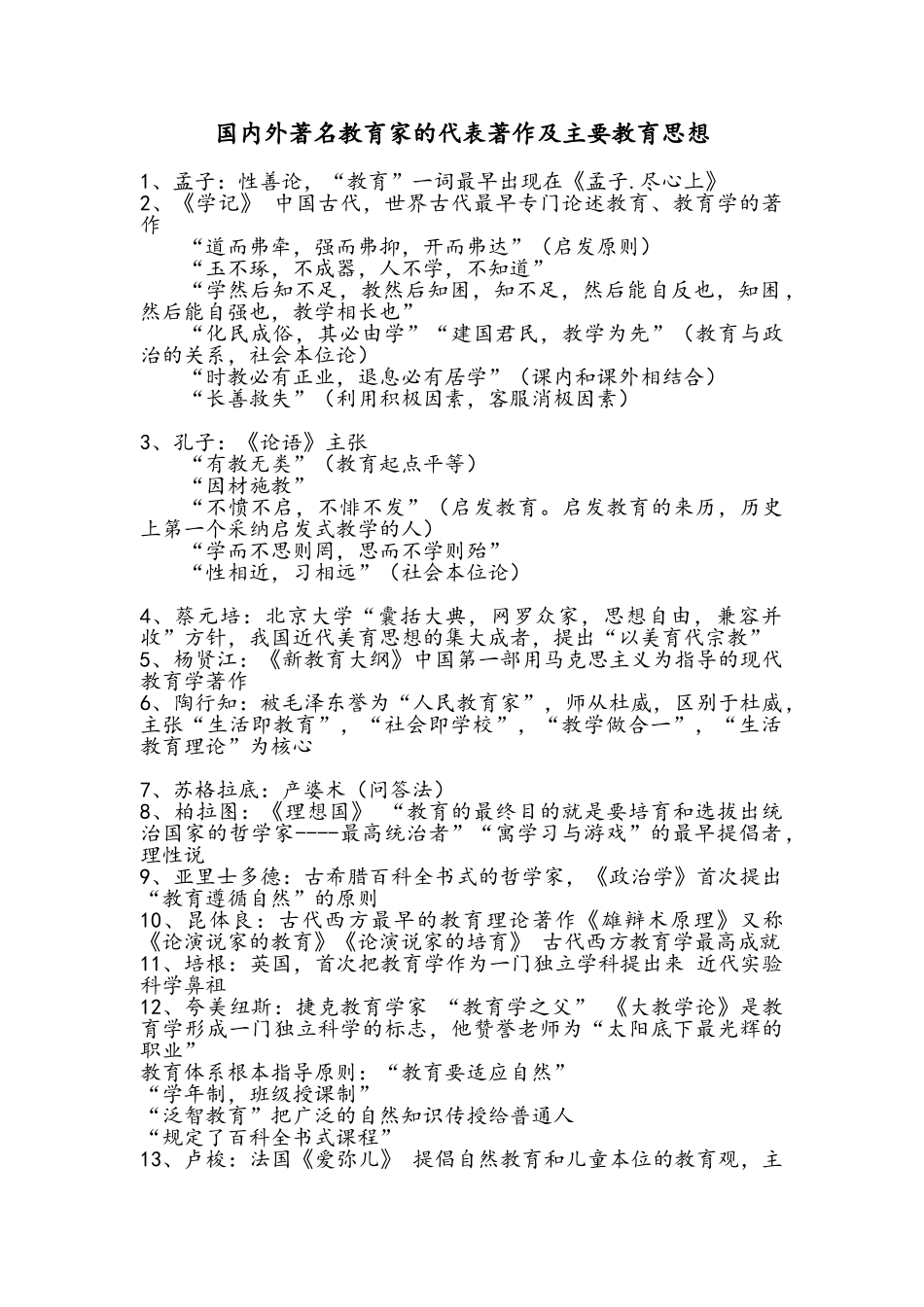 教育家教育著作及教育思想_第1页