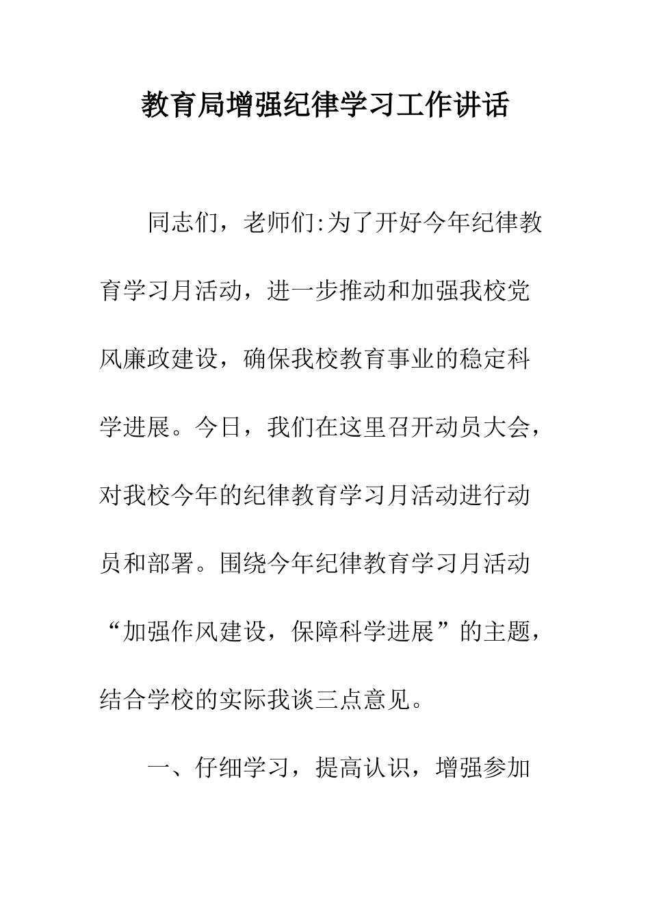 教育局增强纪律学习工作讲话_第1页