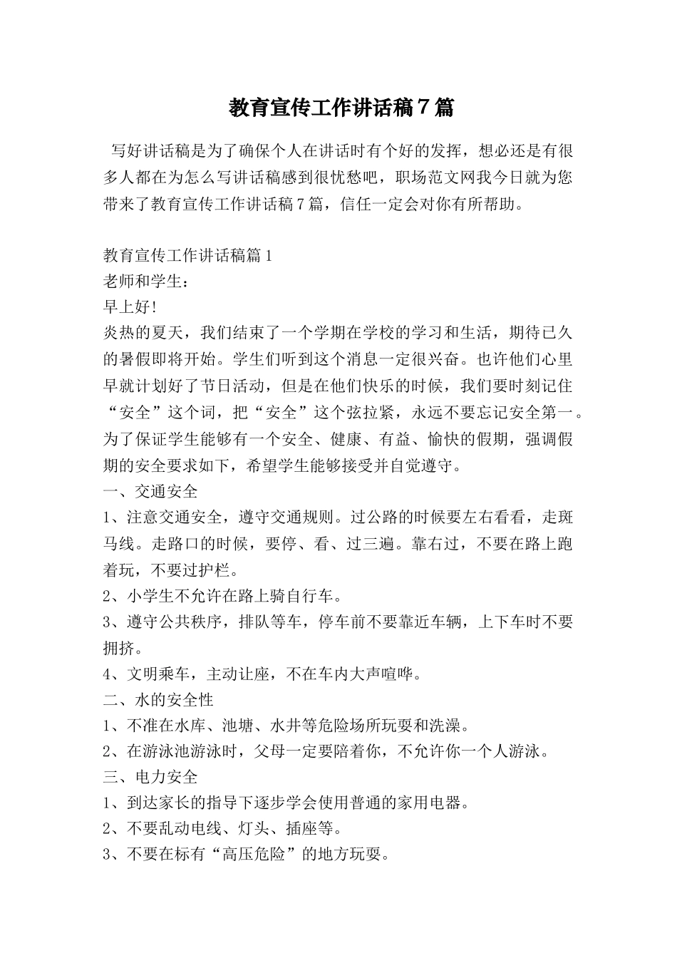 教育宣传工作讲话稿7篇_第1页