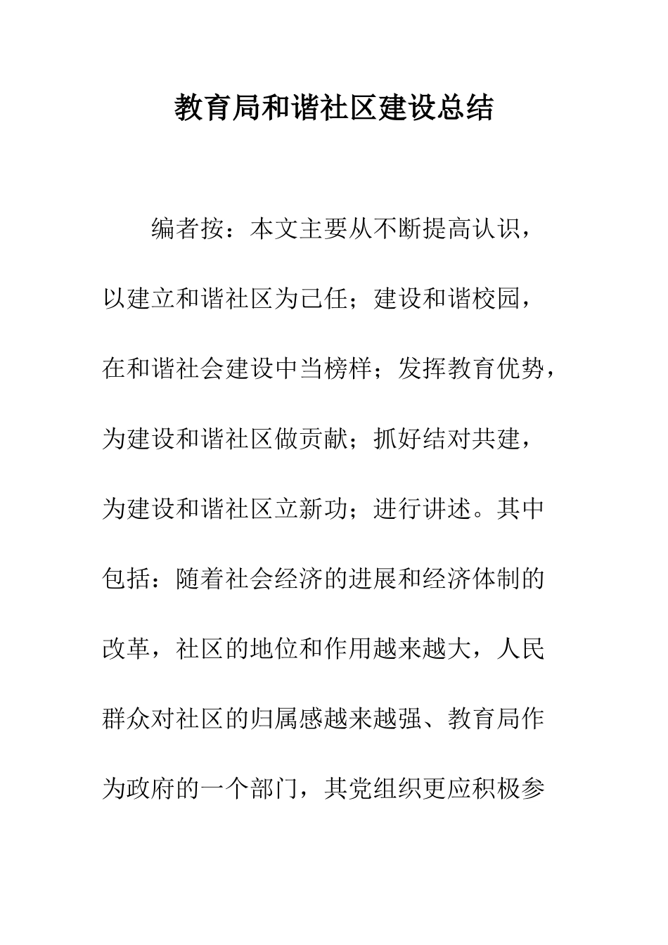 教育局和谐社区建设总结_第1页