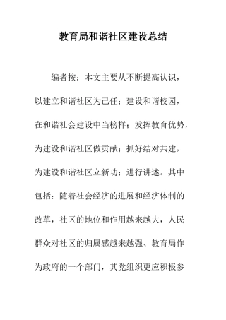 教育局和谐社区建设总结