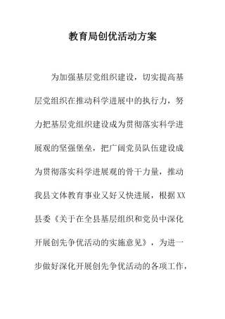 教育局创优活动方案