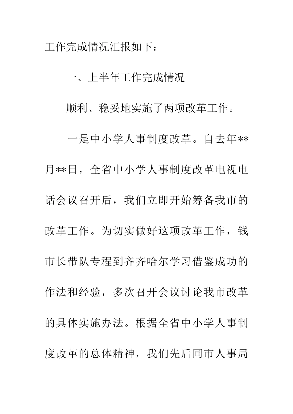 教育局改革创新工作半年总结_第2页