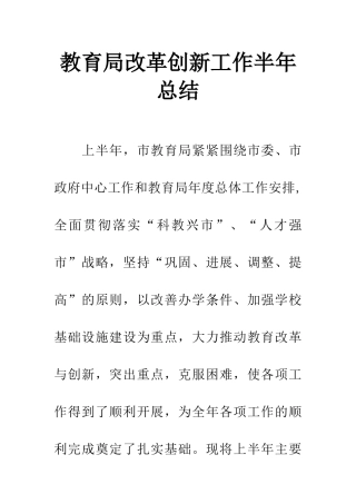 教育局改革创新工作半年总结