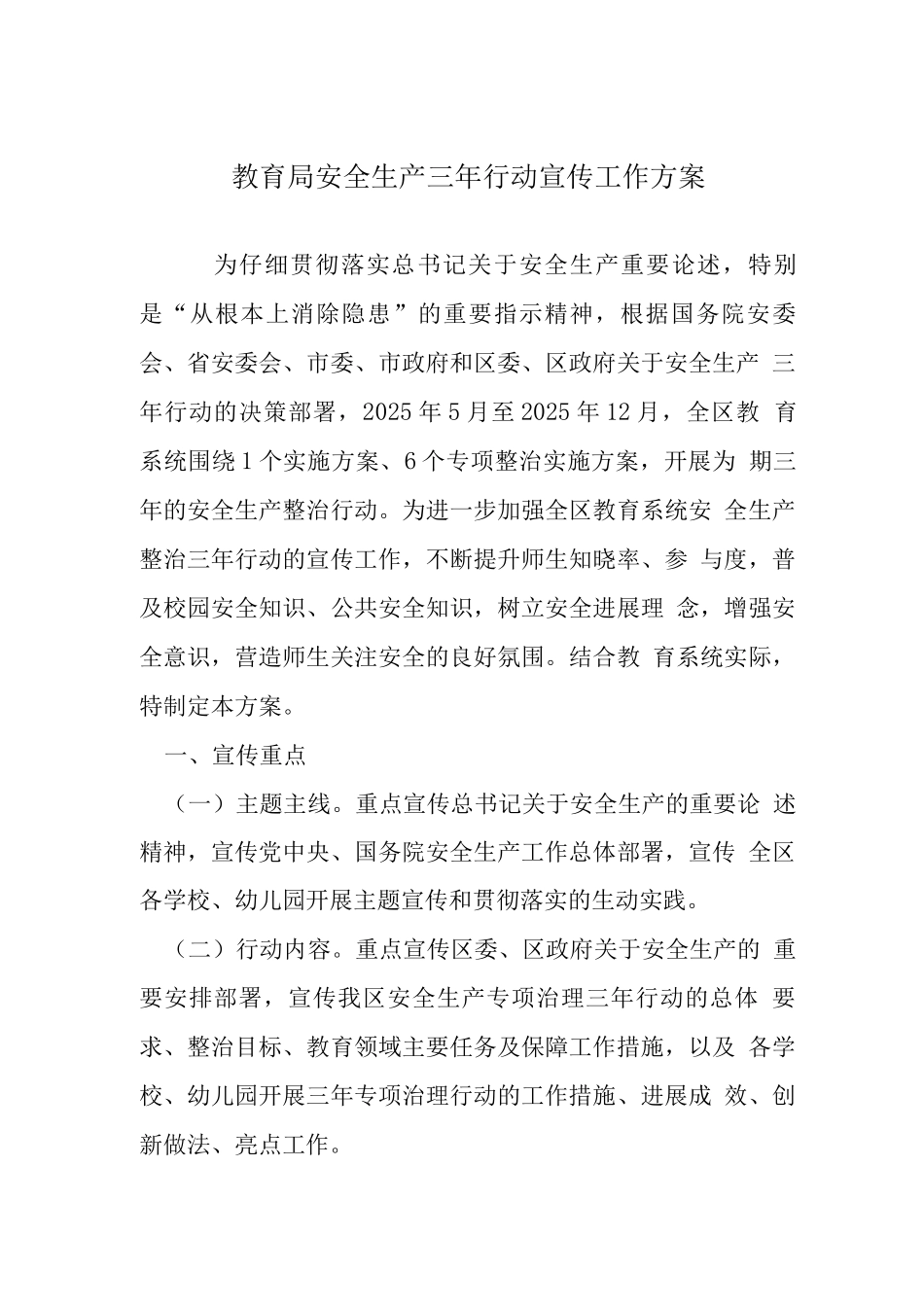 教育局安全生产三行动宣传工作方案_第1页