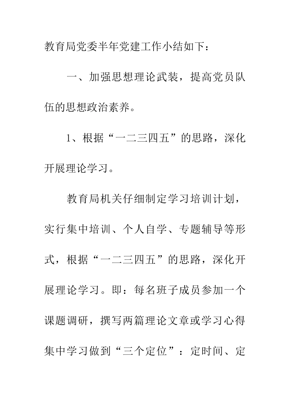 教育局党委党建半年工作总结_第2页