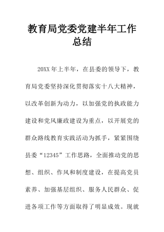 教育局党委党建半年工作总结